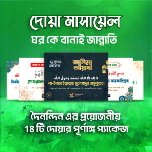 ১১টি দোয়া ওয়াল-বোর্ড