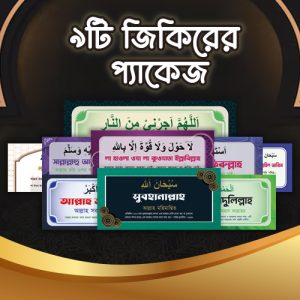 9টি জিকির প্যাকেজ
