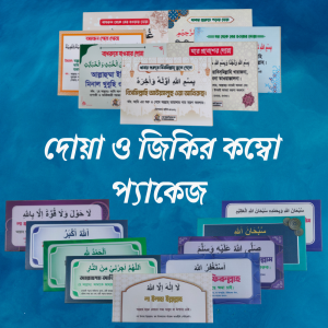 ১১ টি দোয়া ও ৯টি জিকির কম্বো প্যাকেজ