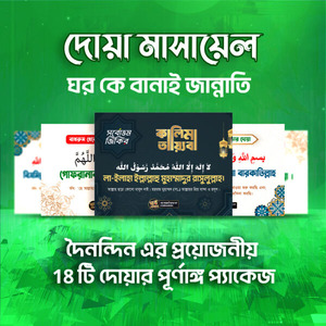 ১৮ দোয়া+৯জিকির+ম্যাট বোর্ড সেট