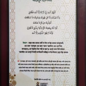 সাইয়্যিদুল ইস্তিগফার গ্লাস করা ফ্রেমে