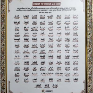 আল্লাহর ৯৯ নাম গ্লাস করা ফ্রেমে