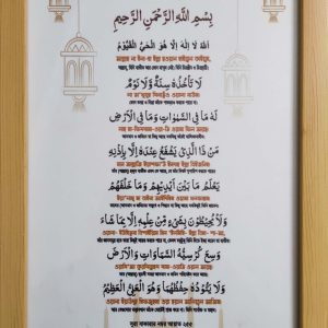 আয়াতুল কুরসী গ্লাস করা ফ্রেমে