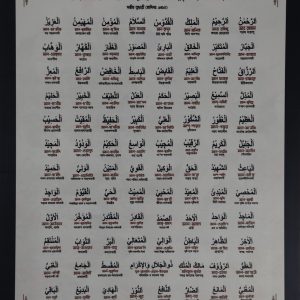 আল্লাহর ৯৯ নাম – ফ্রেম ও কাঁচবিহীন