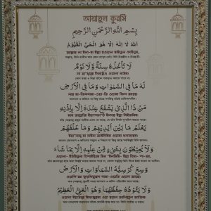 আয়াতুল কুরসি গ্লাস করা ফ্রেমে বিগ সাইজ
